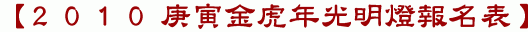 【2010庚寅金虎年光明燈報名表】