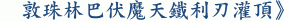 敦珠林巴伏魔天鐵利刃灌頂》