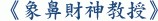 《象鼻財神教授》