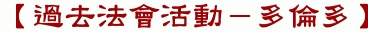 【過去法會活動-多倫多】