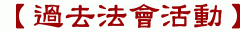 【過去法會活動】