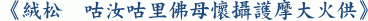 《絨松 咕汝咕里佛母懷攝護摩大火供》