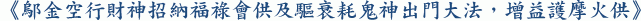 《鄔金空行財神招納福祿會供及驅衰耗鬼神出門大法,增益護摩火供》