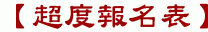 【超度報名表】