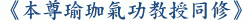 《本尊瑜珈氣功教授同修》