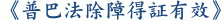 《普巴法除障得証有效》