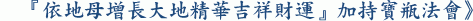 『依地母增長大地精華吉祥財運』加持寶瓶法會》