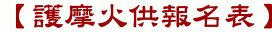 【護摩火供報名表】