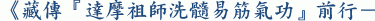 《藏傳『達摩祖師洗髓易筋氣功』前行-