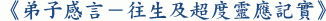 《弟子感言-往生及超度靈應記實》