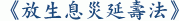 《放生息災延壽法》