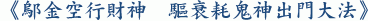《鄔金空行財神 驅衰耗鬼神出門大法》