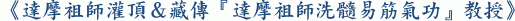 《達摩祖師灌頂＆藏傳『達摩祖師洗髓易筋氣功』教授》