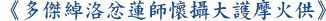 《多傑綽洛忿蓮師懷攝大護摩火供》
