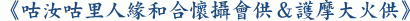 《咕汝咕里人緣和合懷攝會供&護摩大火供》