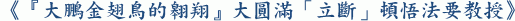 《『大鵬金翅鳥的翱翔』大圓滿「立斷」頓悟法要教授》