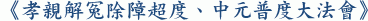 《孝親解冤除障超度、中元普度大法會》