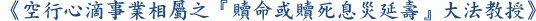 《空行心滴事業相屬之『贖命或贖死息災延壽』大法教授》 