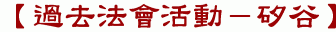 【過去法會活動-矽谷】