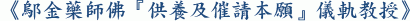 《鄔金藥師佛『供養及催請本願』儀軌教授》