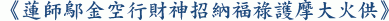 《蓮師鄔金空行財神招納福祿護摩大火供》