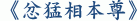 《忿猛相本尊》