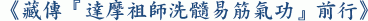 《藏傳『達摩祖師洗髓易筋氣功』前行》