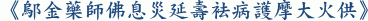 《鄔金藥師佛息災延壽袪病護摩大火供》