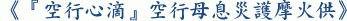 《『空行心滴』空行母息災護摩火供》