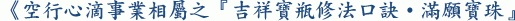 《空行心滴事業相屬之『吉祥寶瓶修法口訣‧滿願寶珠』