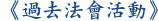 《過去法會活動》