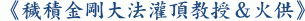 《穢積金剛大法灌頂教授&火供》