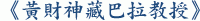 《黃財神藏巴拉教授》