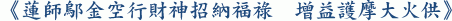 《蓮師鄔金空行財神招納福祿 增益護摩大火供》