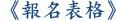 《報名表格》
