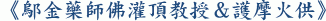 《鄔金藥師佛灌頂教授＆護摩火供》