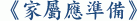 《家屬應準備》