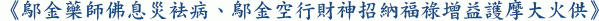 《鄔金藥師佛息災袪病、鄔金空行財神招納福祿增益護摩大火供》