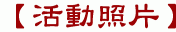 【活動照片】
