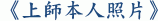 《上師本人照片》