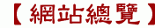 【網站總覽】