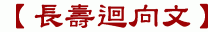 【長壽迴向文】