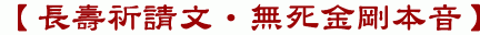 【長壽祈請文‧無死金剛本音】