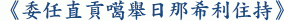 《委任直貢噶舉日那希利住持》