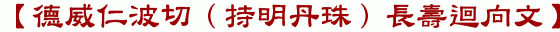 【德威仁波切（持明丹珠）長壽迴向文】