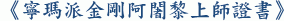 《寧瑪派金剛阿闍黎上師證書》