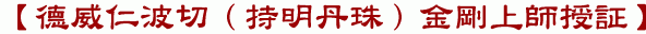 【德威仁波切（持明丹珠）金剛上師授証】