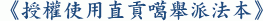 《授權使用直貢噶舉派法本》