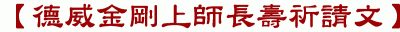 【德威金剛上師長壽祈請文】