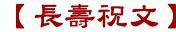 【長壽祝文】